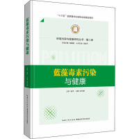 蓝藻毒素污染与健康 舒为群,周宜开 编 生活 文轩网