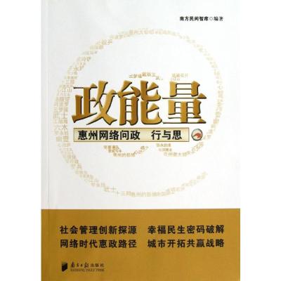 政能量:惠州网络问政行与思 南方民间智库 编 著 经管、励志 文轩网