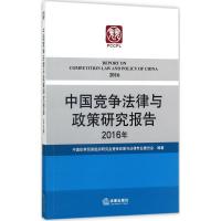 中国竞争法律与政策研究报告 中国世界贸易组织研究会竞争政策与法律专业委员会 编著 社科 文轩网