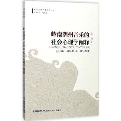 岭南潮州音乐的社会心理学阐释 张曦 著;周凯模 丛书主编 艺术 文轩网