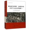 解放战争时期第二条战线中的上海学生运动史料选编(上下册) 编者:曹力奋//杨继光 著 社科 文轩网