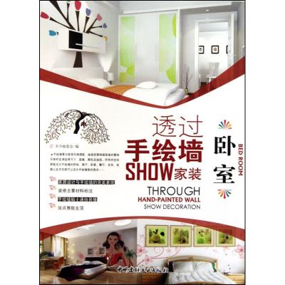 卧室/透过手绘墙SHOW家装 《透过手绘墙SHOW家装》编委会 编 著 《透过手绘墙SHOW家装》编委会 编 专业科技 