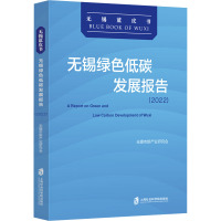 无锡绿色低碳发展报告(2022) 无锡市新产业研究会 编 经管、励志 文轩网