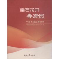 宝石花开春满园 中国石油品牌故事 中国石油品牌建设管理委员会办公室 编 专业科技 文轩网