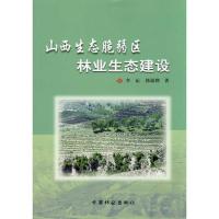 山西生态脆弱区林业生态建设 李沁 郭福则 著作 专业科技 文轩网