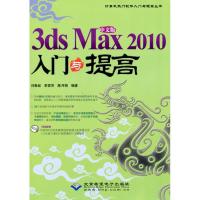 中文版3DS MAX 2010 入门与提高(1DVD) 闫鲁超,李雪芳,陈月娟??编著 著作 专业科技 文轩网