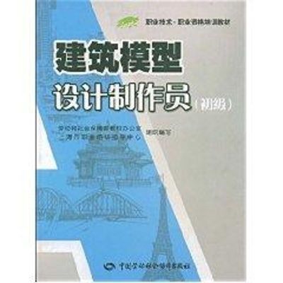 建筑模型设计制作员(初级)/“1+X”职业技术·职业资格培训教材 钟家珍 主编 著作 著 专业科技 文轩网