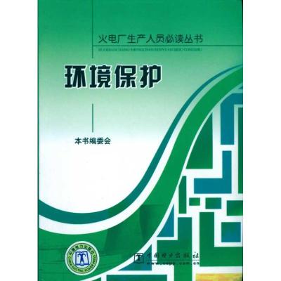 环境保护/火电厂生产人员必读丛书 《环境保护》编委会 编 著作 环境保护编委会 编者 专业科技 文轩网