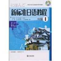 新标准日语教程 中级1 (日)杉谷正敏 等主编 著作 著 文教 文轩网