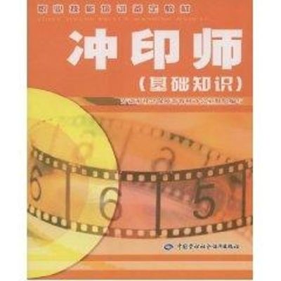 冲印师(基础知识)/职业技能培训鉴定教材 吴忠军 编 著作 著 生活 文轩网