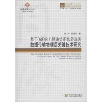 基于ROF的车路通信系统多业务数据传输物理层关键技术研究 佴炜,董德存 著;伍江 丛书总主编 专业科技 文轩网