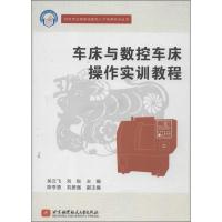 车床与数控车床操作实训教程 吴云飞,刘锐 编 著作 专业科技 文轩网