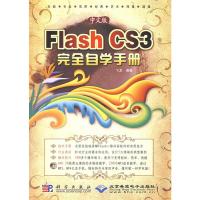 中文版FLASH CS 3 完全自学手册(1DVD) 飞龙 著 专业科技 文轩网