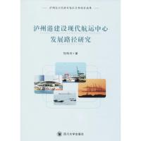 泸州港建设现代航运中心发展路径研究 刘海月 著 著作 经管、励志 文轩网