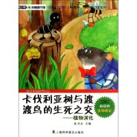 卡伐利亚树与渡渡鸟的生死之交 侯书议 编 著作 少儿 文轩网