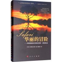 华丽的冒险——环球奢游帝国开创者杰弗里·肯特回忆录