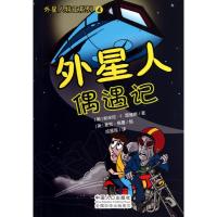 外星人偶遇记 (美)帕米拉.F.瑟维斯 著作 成星瑶 译者 少儿 文轩网