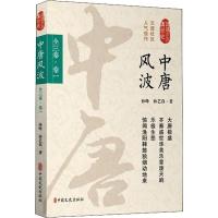 中唐风波 全3卷·卷1 孙峰,孙艺真 著 社科 文轩网