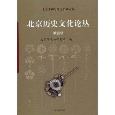 北京历史文化论丛(第4辑) 北京市文物研究所 编 著作 著 文学 文轩网