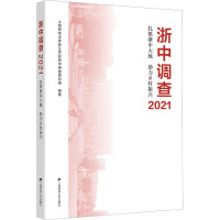 浙中调查 2021 扎根浙中大地 助力乡村振兴 上海财经大学浙江学院浙中调查项目组 编 经管、励志 文轩网