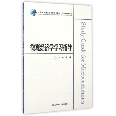 微观经济学学习指导 张娥 著 经管、励志 文轩网