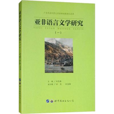 亚非语言文学研究(1) 刘志强 著 刘志强 编 文教 文轩网