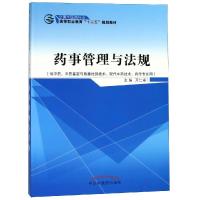 药事管理与法规/万仁甫/十二五高职 万仁甫 著 大中专 文轩网