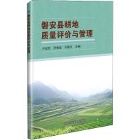 磐安县耕地质量评价与管理 卢淑芳 著 卢淑芳,厉佛龙,马国光 编 专业科技 文轩网