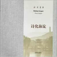 北京意象 诗化海淀 北京市美术家协会 著 北京市美术家协会,北京市海淀区文学艺术界联合会 编 肖永慧 译 艺术 文轩网