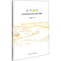 水旱之间 冬水田的历史变迁与技术选择 陈桂权 著 专业科技 文轩网