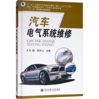 汽车电气系统维修 刘静等2人,作者:4人(江苏闻沁) 著 刘静,陈林山 编 大中专 文轩网