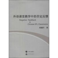 外语课堂教学中的否定反馈 胡越竹 著 文教 文轩网