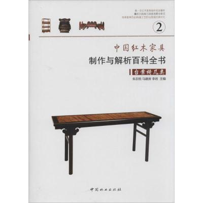 中国红木家具制作与解析百科全书 无 著 专业科技 文轩网