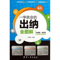 一学就会的出纳全图解 曾津津 著 经管、励志 文轩网