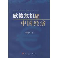 欧债危机与中国经济 李奇泽 著 经管、励志 文轩网