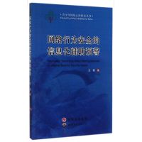 网络行为安全的信息化辅助预警 王泰 著作 经管、励志 文轩网