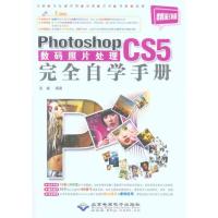 Photoshop CS5数码照片处理完全自学手册 高巍 著作 专业科技 文轩网