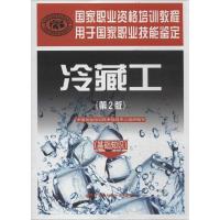 冷藏工 中国就业培训技术指导中心 专业科技 文轩网