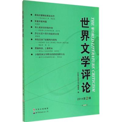 世界文学评论 《世界文学评论》编辑部 编 文学 文轩网