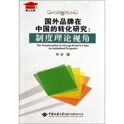 国外品牌在中国的转化研究 郭锐 著 经管、励志 文轩网