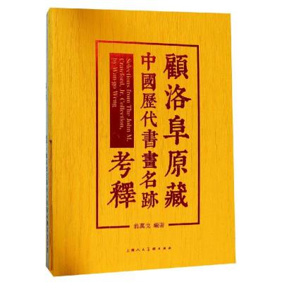 顾洛阜原藏中国历代书画名迹考释 翁万戈著 著 艺术 文轩网