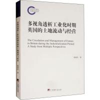多视角透析工业化时期英国的土地流动与经营 郭爱民 著 经管、励志 文轩网