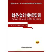 财务会计模拟实训/安春梅等/高职高专十二五会计与财务管理专业系列规划教材 安春梅//张正环//李清 著作 大中专 文轩网