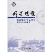 群星璀璨——江苏省溧水中等专业学校优秀毕业生风采录 潘惠明 著 文教 文轩网