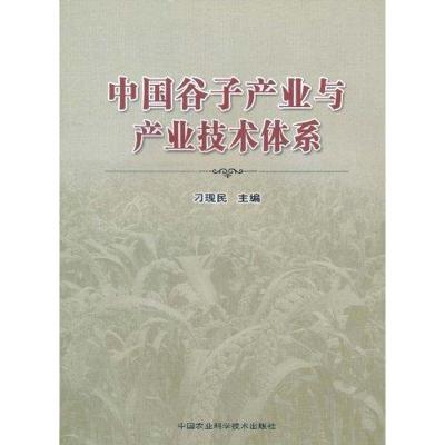 中国谷子产业与产业技术体系 刁现民 著作 专业科技 文轩网