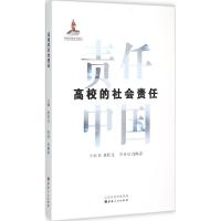 高校的社会责任 沈映春 著;朱红文 丛书主编 著 经管、励志 文轩网