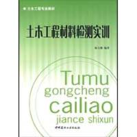 土木工程材料检测实训 陈宝璠 著作 专业科技 文轩网