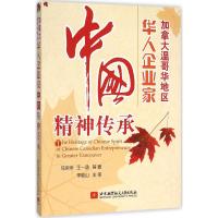 加拿大温哥华地区华人企业家中国精神传承 马京京 等 著 著作 经管、励志 文轩网