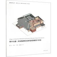 林中山寨(西双版纳哈尼族曼冈寨聚落与住居)/建筑视界丛书 作者:郦大方//钱云//尹豪//冀媛媛|责编:张佳 著 