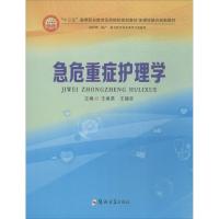 急危重症护理学 王建英,王福安 主编 著 大中专 文轩网